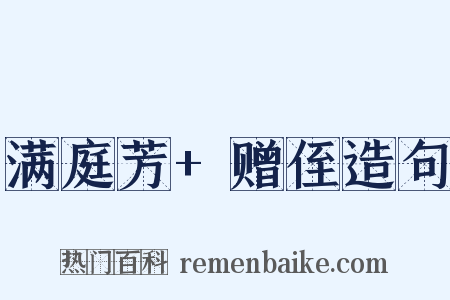 满庭芳+赠侄造句是什么意思的图片